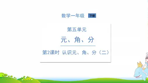 苏教版一年级下册数学课件 - 第五单元第2课时 认识元、角、分(二) (22张)