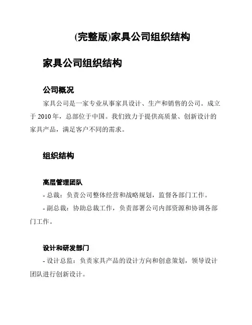 (完整版)家具公司组织结构