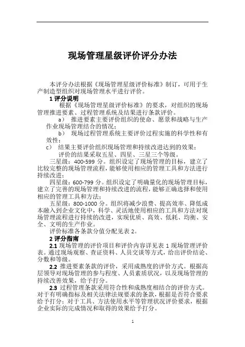 现场管理星级评价评分办法