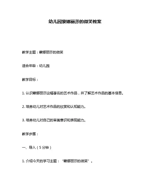 幼儿园蒙娜丽莎的微笑教案
