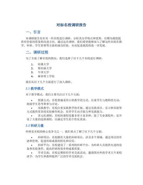 对标名校调研报告
