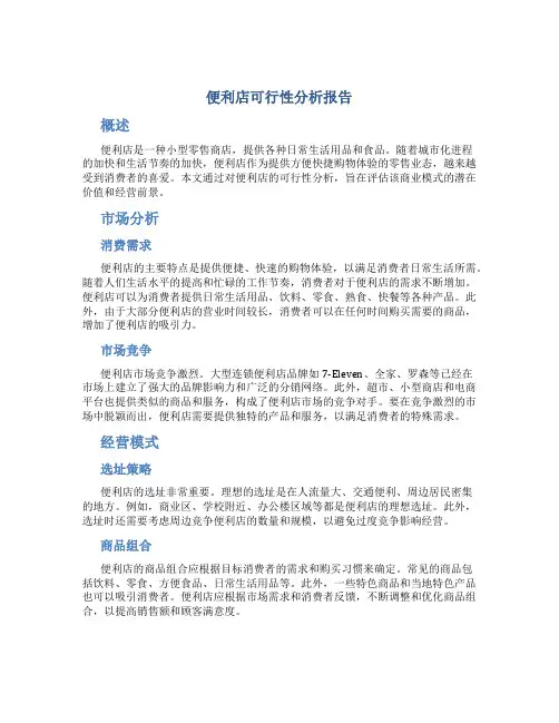 便利店可行性分析报告