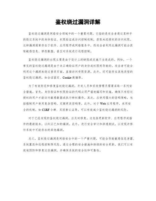 鉴权绕过漏洞详解
