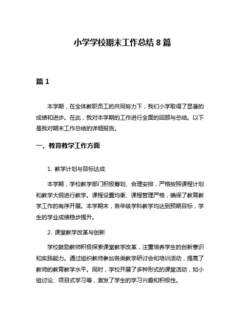小学学校期末工作总结8篇