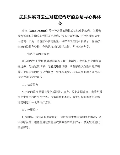皮肤科实习医生对痤疮治疗的总结与心得体会