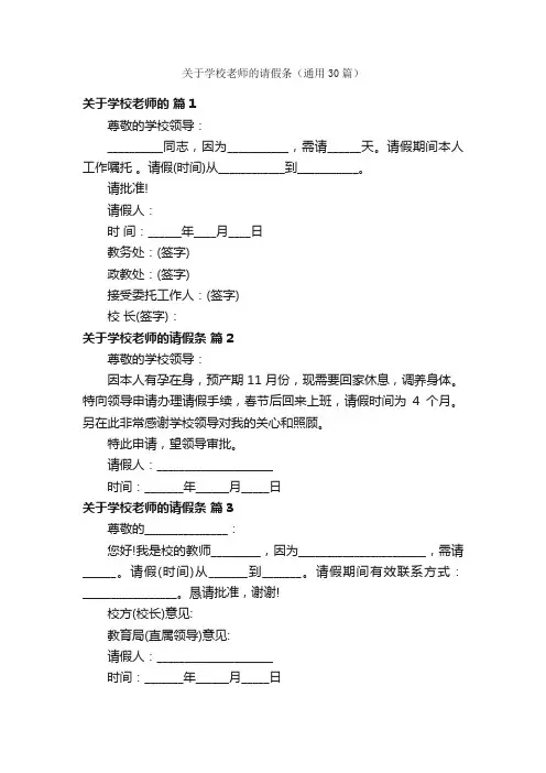 关于学校老师的请假条（通用30篇）