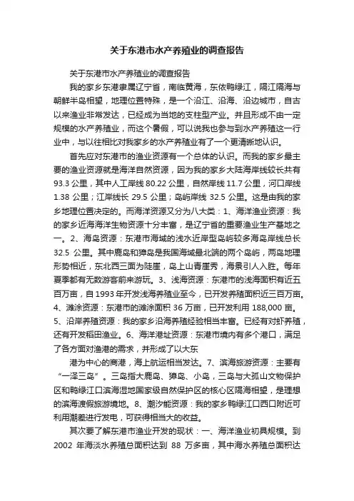 关于东港市水产养殖业的调查报告