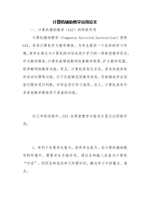 计算机辅助教学应用论文【精品范文】