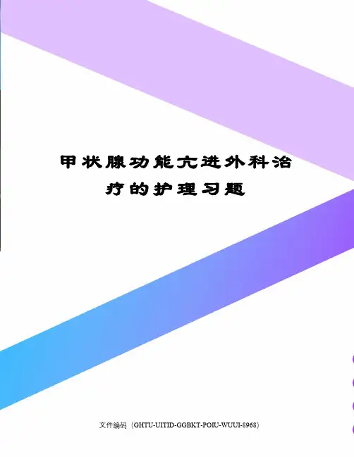 甲状腺功能亢进外科治疗的护理习题