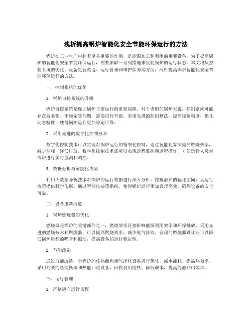 浅析提高锅炉智能化安全节能环保运行的方法