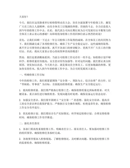 检修誓师动员大会发言稿