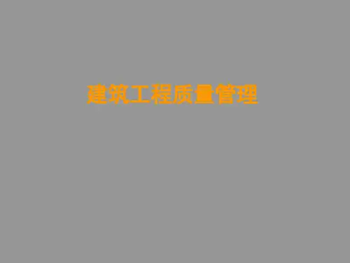 建筑工程质量管理PPT课件