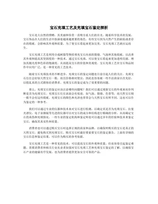宝石充填工艺及充填宝石鉴定探析