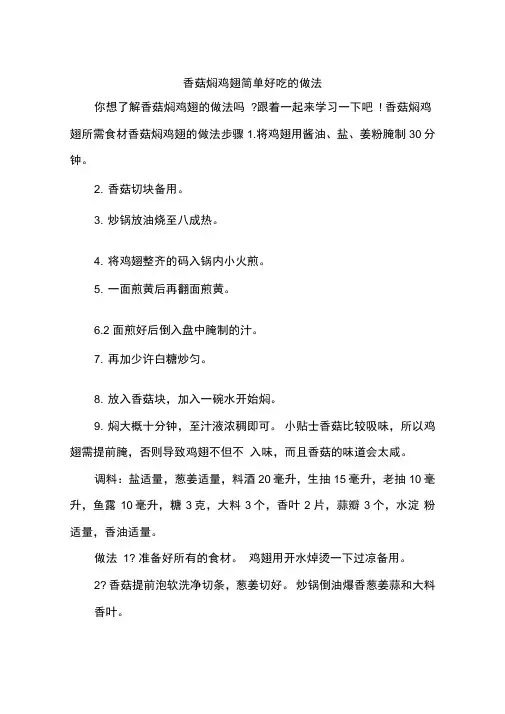 香菇焖鸡翅简单好吃的做法