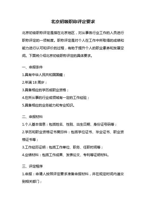 北京初级职称评定要求