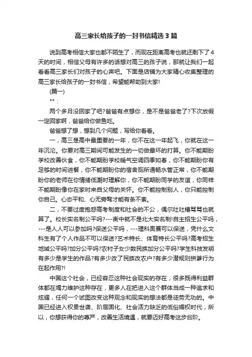 高三家长给孩子的一封书信精选3篇