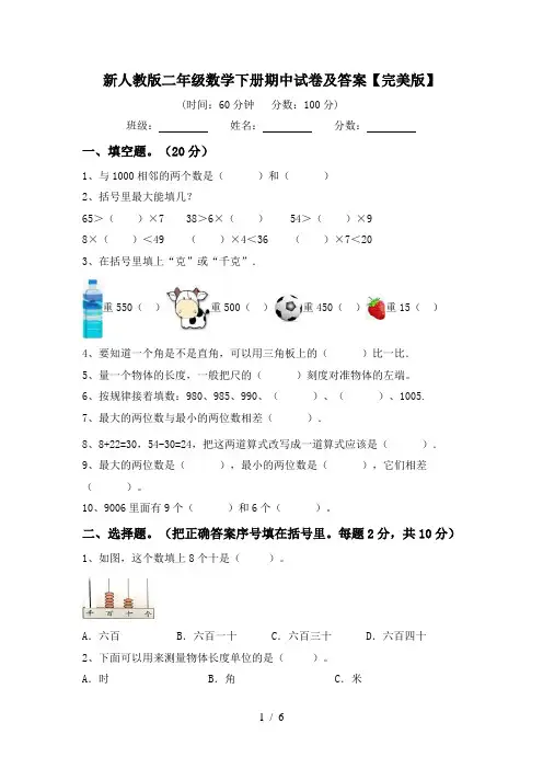 新人教版二年级数学下册期中试卷及答案【完美版】