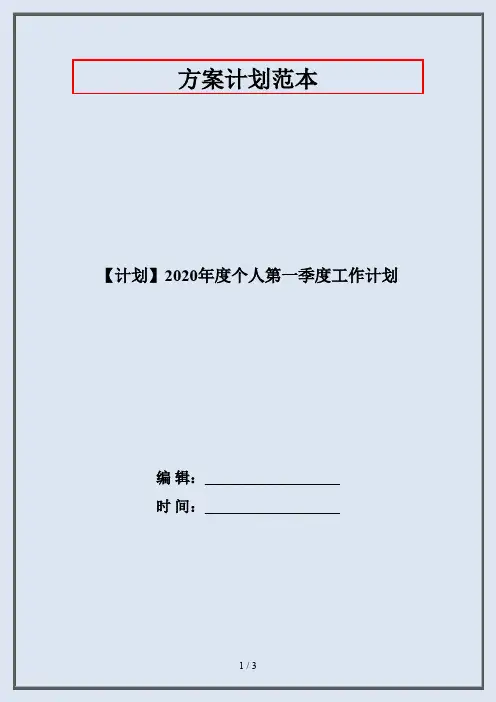 【计划】2020年度个人第一季度工作计划