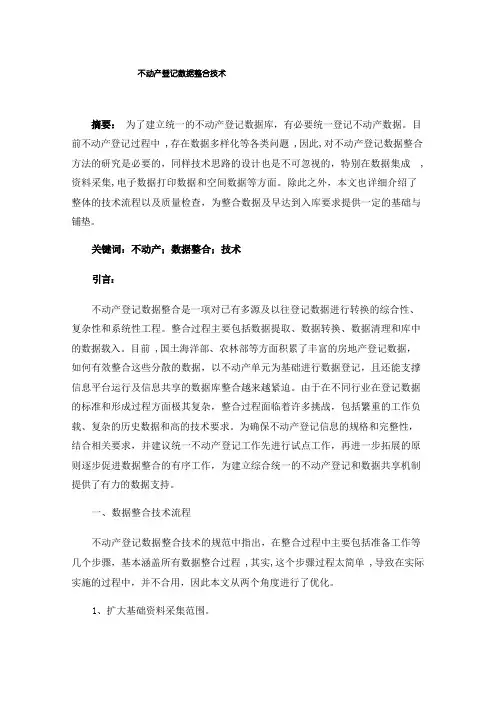 不动产登记数据整合技术