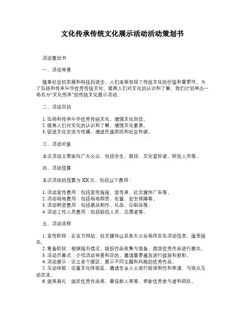 文化传承传统文化展示活动活动策划书