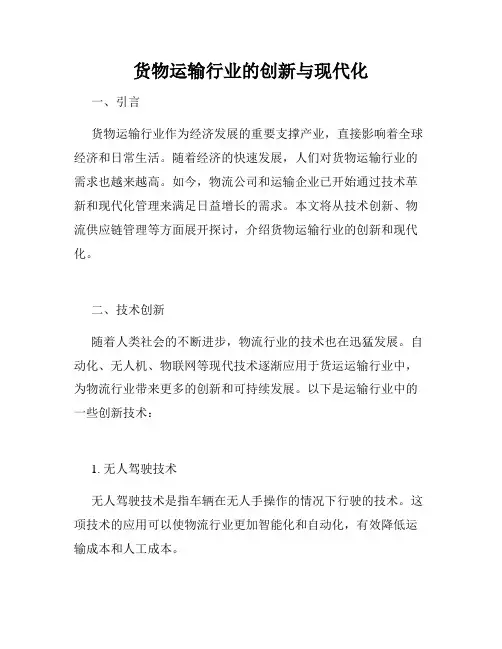 货物运输行业的创新与现代化
