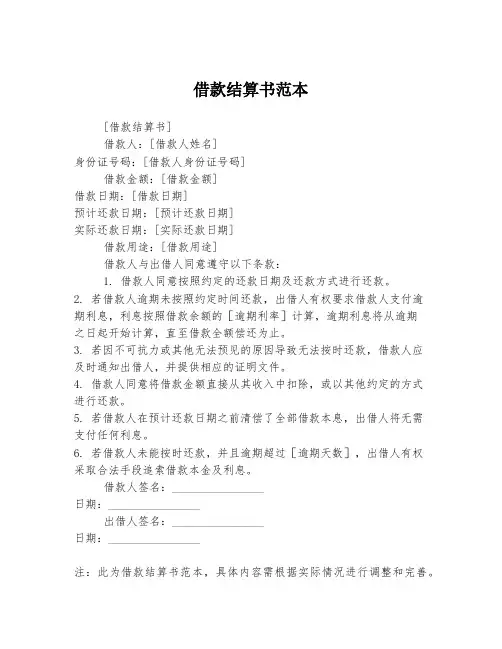 借款结算书范本
