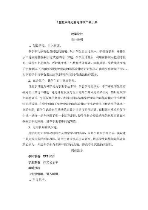人教版小学数学五年级上册一_5《整数乘法运算定律推广到小数》教案设计