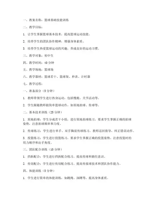 篮球运动训练教案模板范文