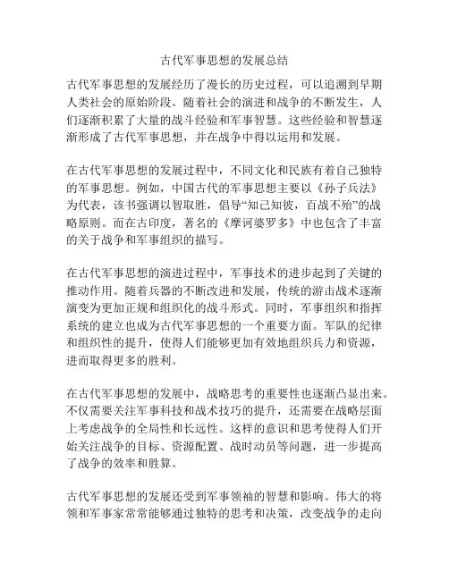 古代军事思想的发展总结