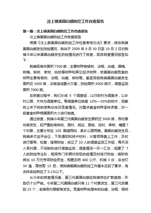 汶上镇美国白蛾防控工作自查报告