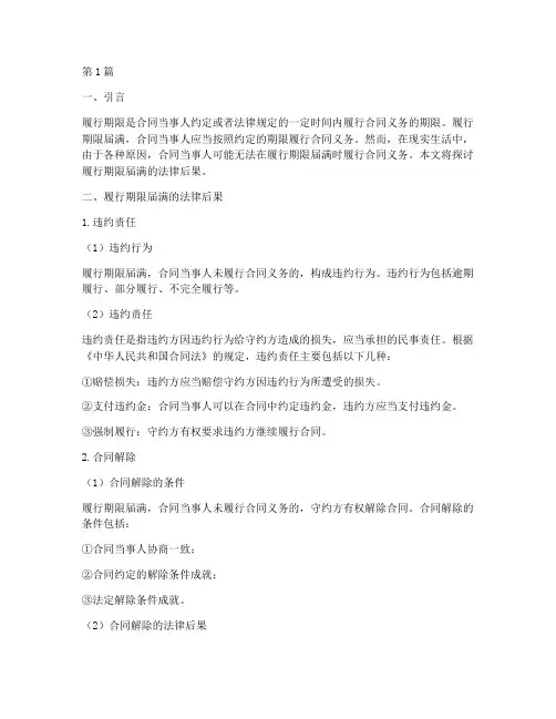履行期限届满法律后果(3篇)