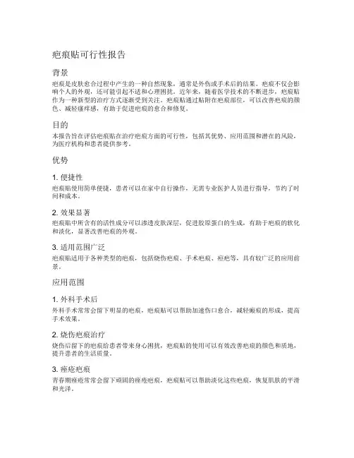 疤痕贴可行性报告