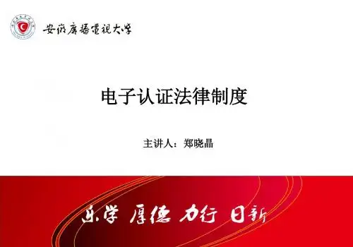 电子认证法律制度