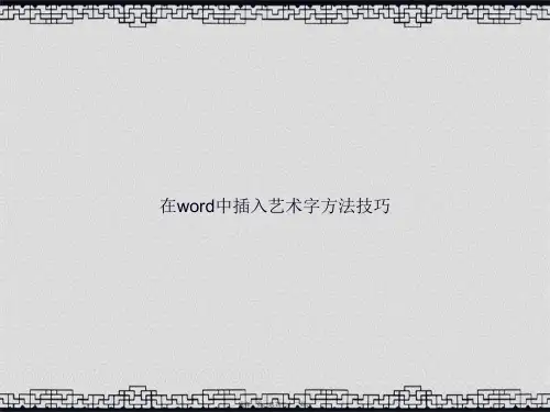 在word中插入艺术字方法技巧讲课文档