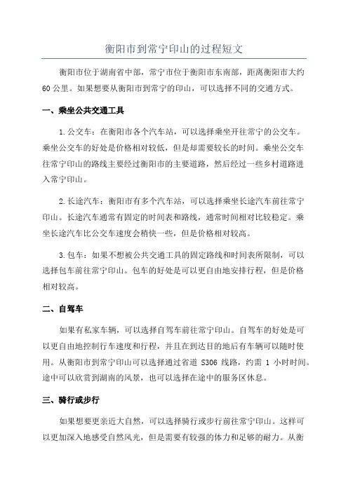 衡阳市到常宁印山的过程短文