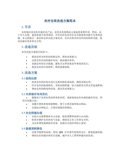 农村仓库改造方案范本
