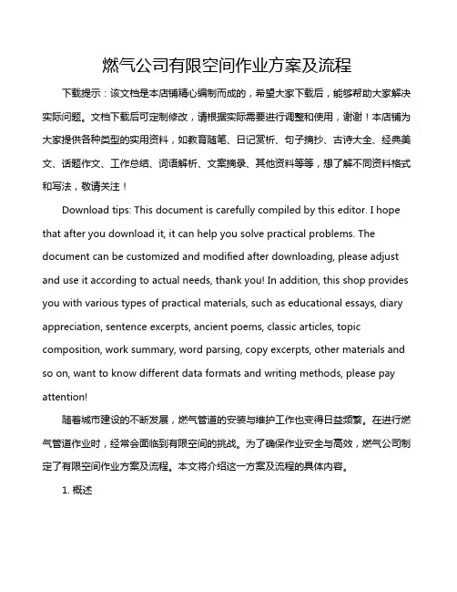 燃气公司有限空间作业方案及流程