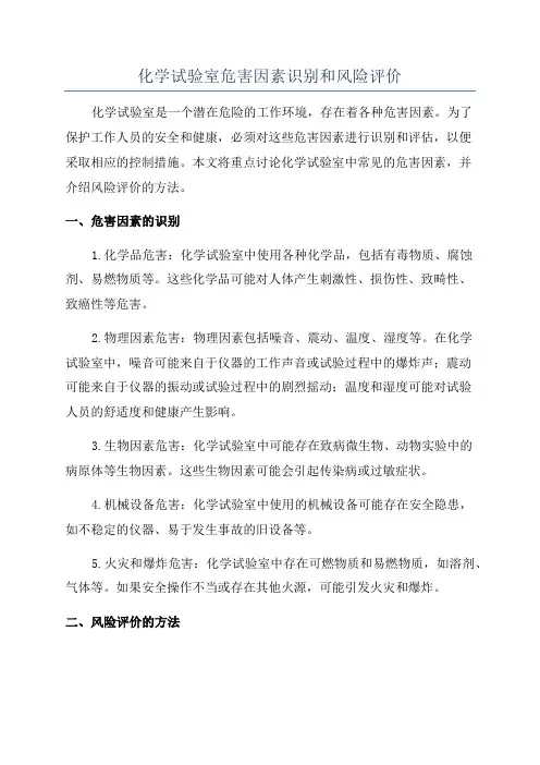 化学试验室危害因素识别和风险评价
