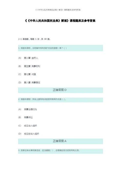 《《中华人民共和国民法典》解读》课程题库及参考答案