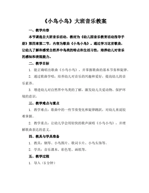 《小鸟小鸟》大班音乐教案