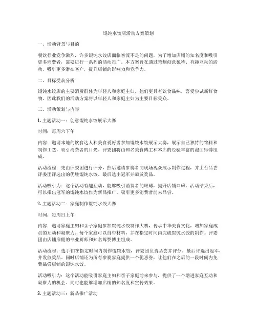 馄饨水饺店活动方案策划