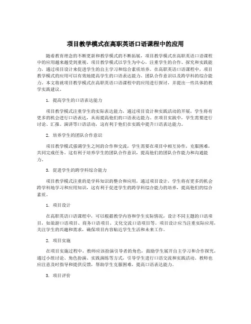 项目教学模式在高职英语口语课程中的应用