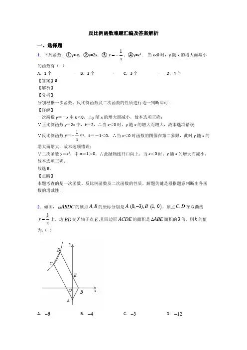反比例函数难题汇编及答案解析
