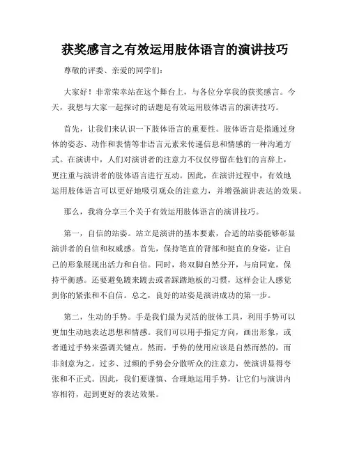 获奖感言之有效运用肢体语言的演讲技巧