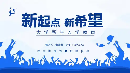 2020新起点新希望大学新生入学教育PPT.ppt