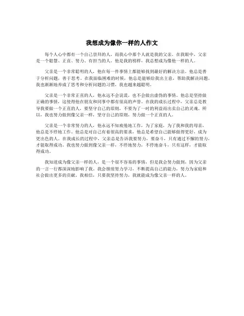 我想成为像你一样的人作文