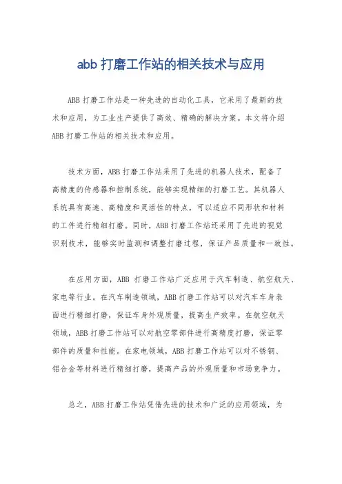 abb打磨工作站的相关技术与应用