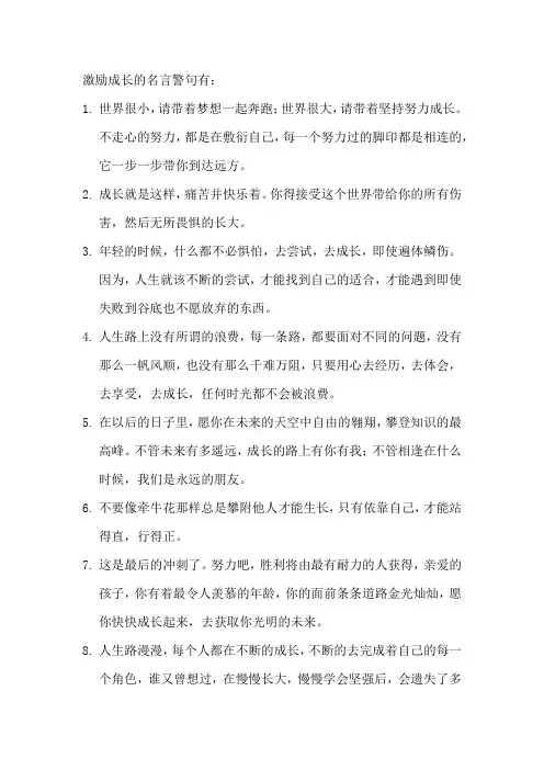 激励成长的名言警句