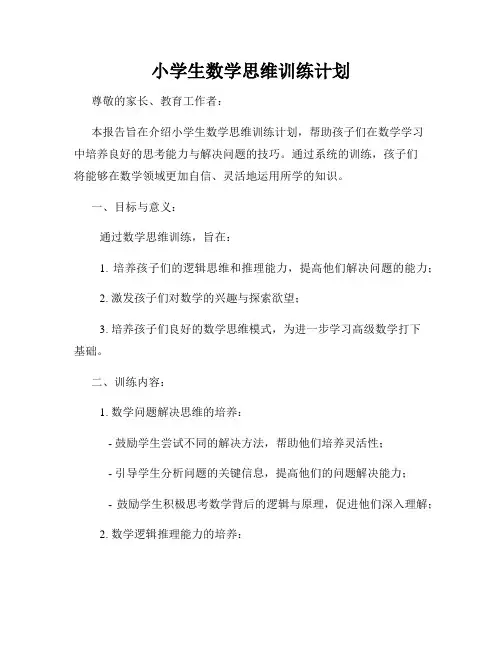 小学生数学思维训练计划