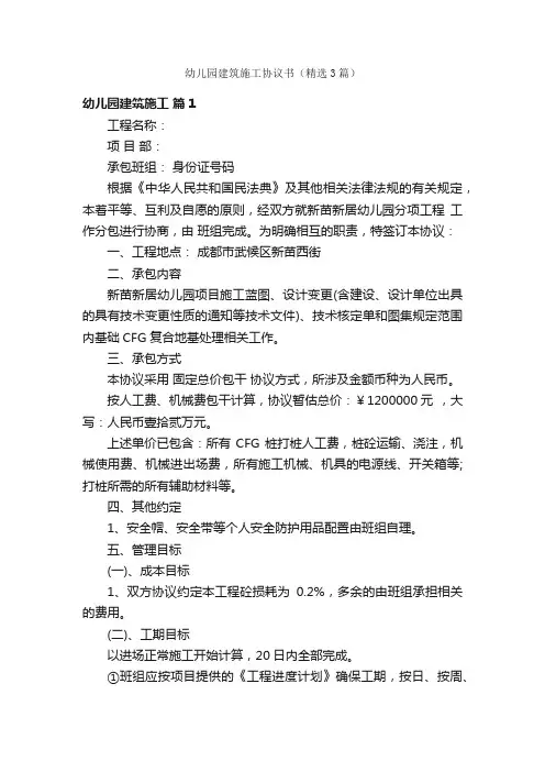 幼儿园建筑施工协议书（精选3篇）